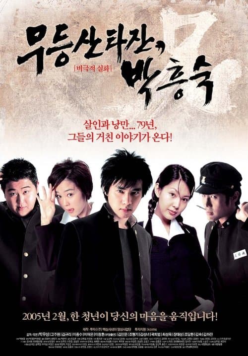 무등산 타잔, 박흥숙 poster
