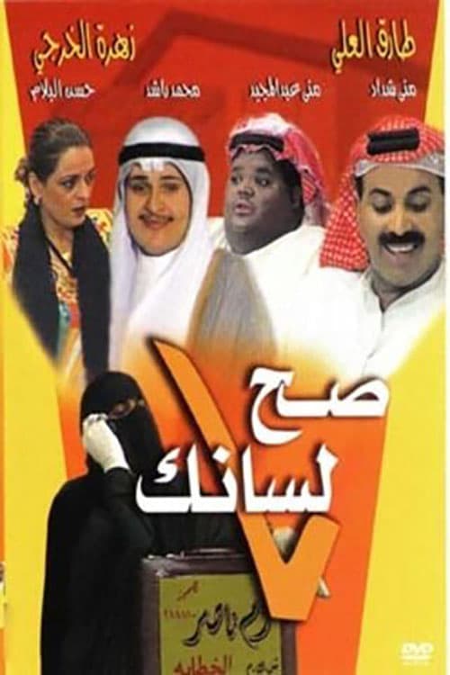 صح لسانك poster
