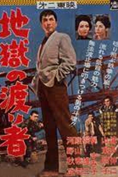 地獄の渡り者 poster