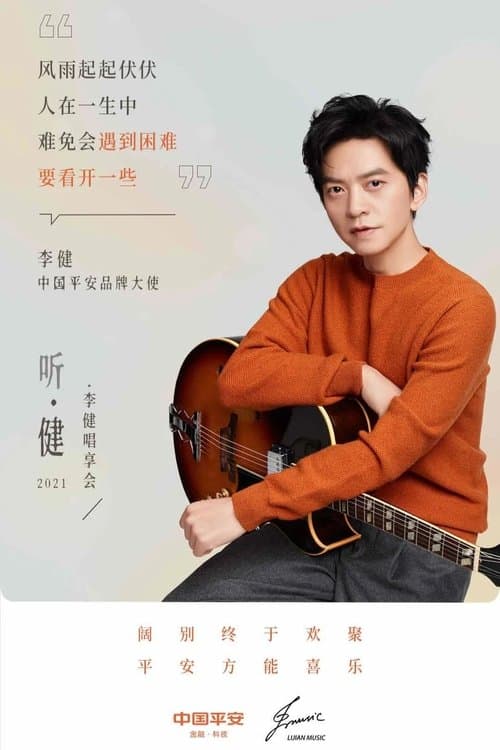 听·健 poster
