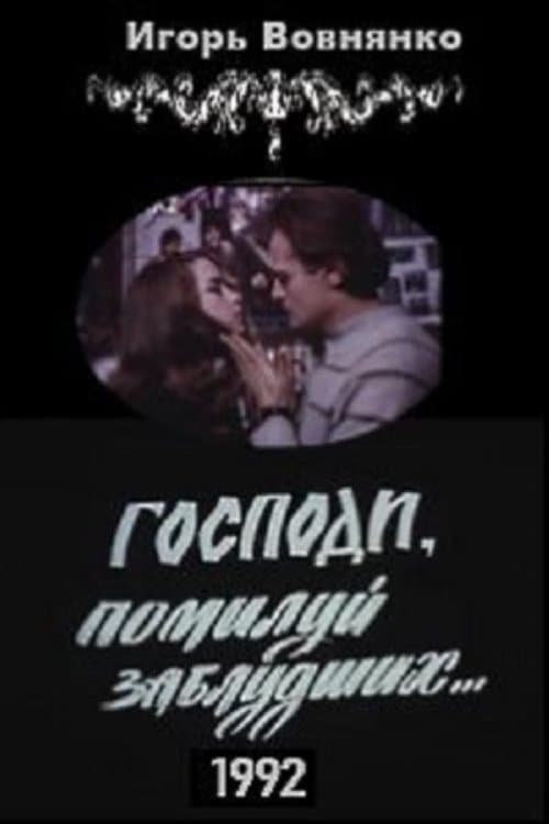Господи, помилуй заблудших poster