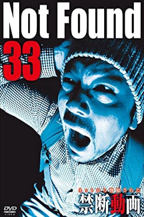 ネットから削除された禁断動画33 poster