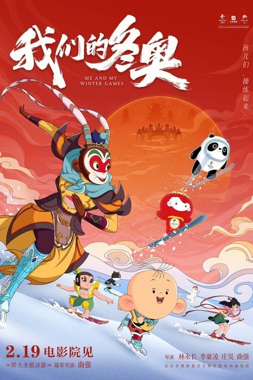 我们的冬奥 poster