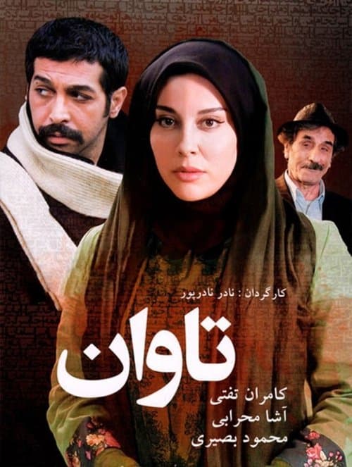 تاوان poster