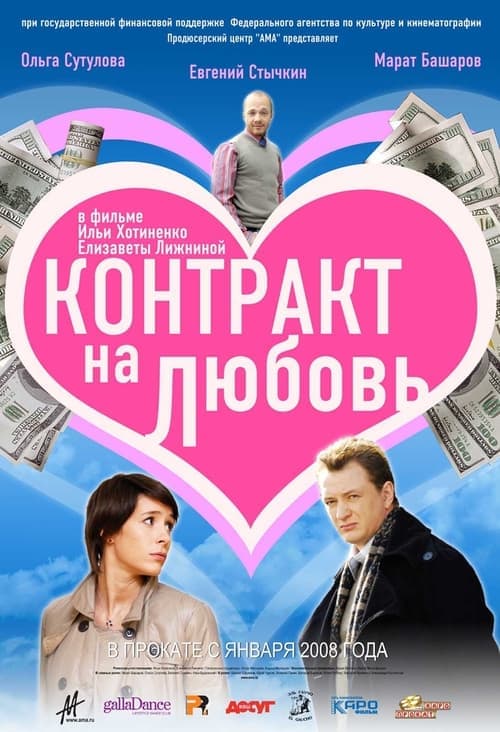 Контракт на любовь poster