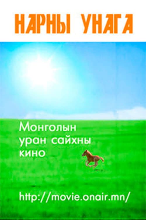 Нарны унага poster