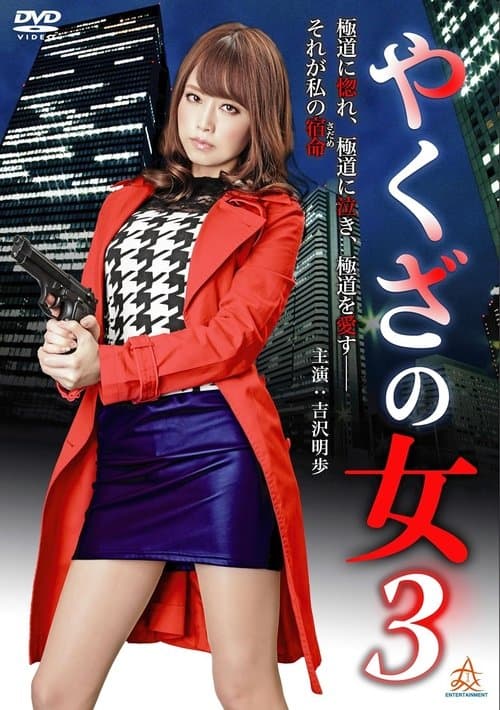 やくざの女 3 poster