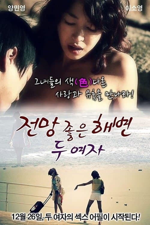 전망 좋은 해변: 두 여자 poster