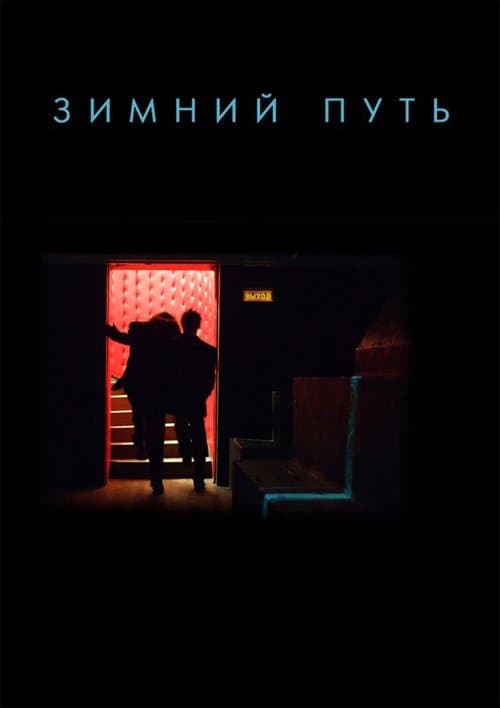 Зимний путь poster