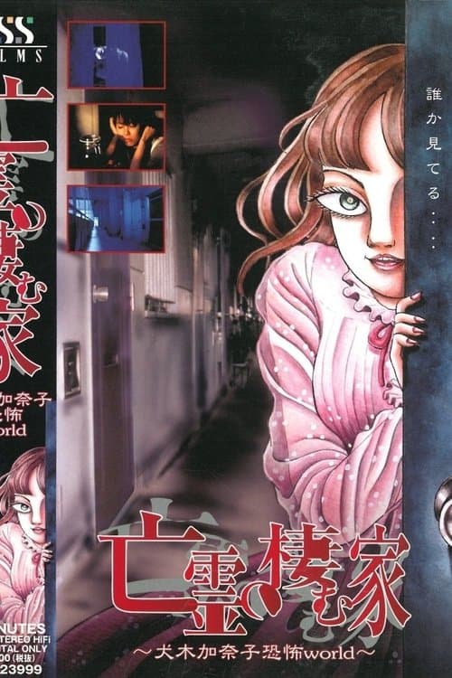 亡霊の棲む家～犬木加奈子恐怖world～ poster