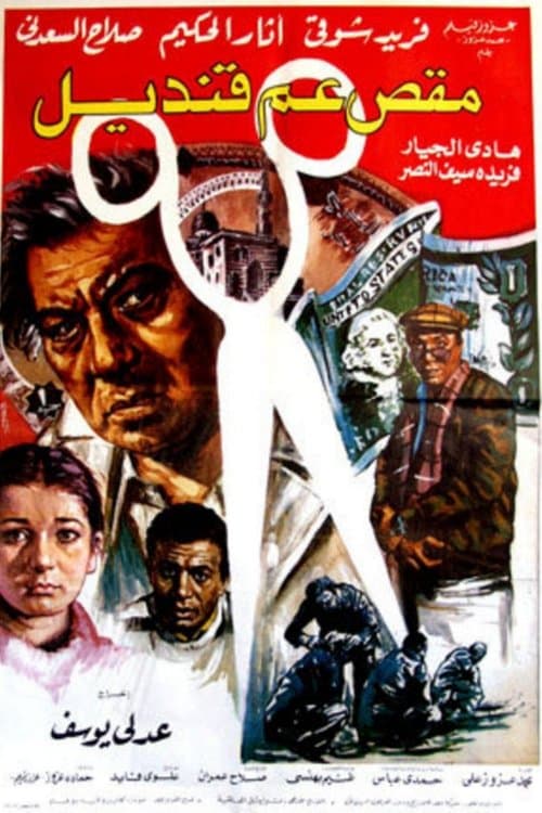 مقص عم قنديل poster