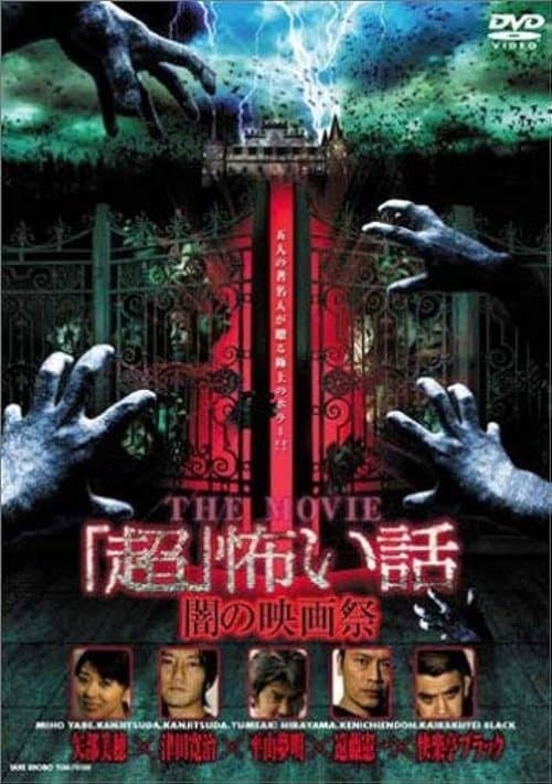 「超」怖い話 THE MOVIE／闇の映画祭 poster