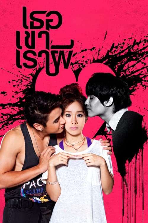 เธอ เขา เรา ผี poster