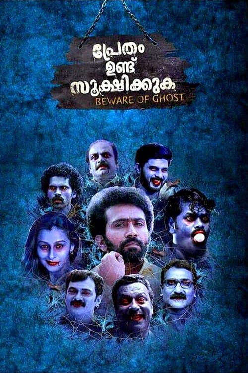 പ്രേതം ഉണ്ട് സൂക്ഷിക്കുക poster