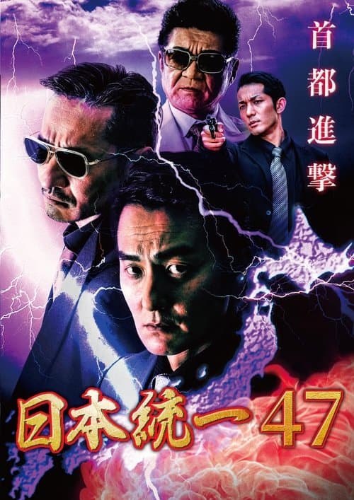 日本統一47 poster