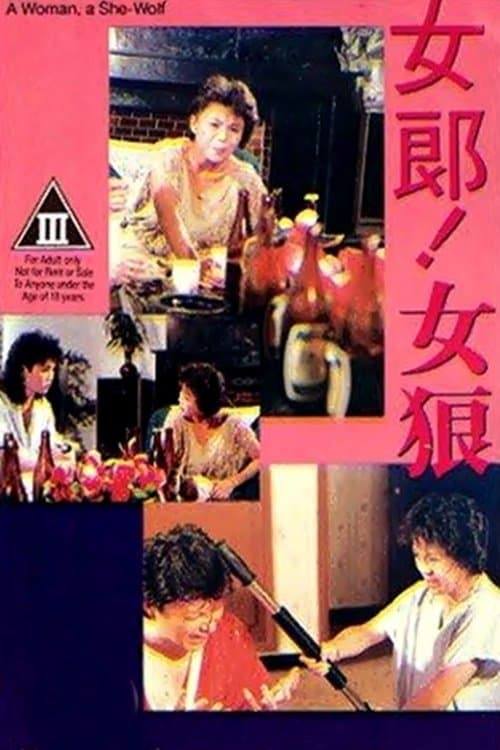 女郎！女狼 poster