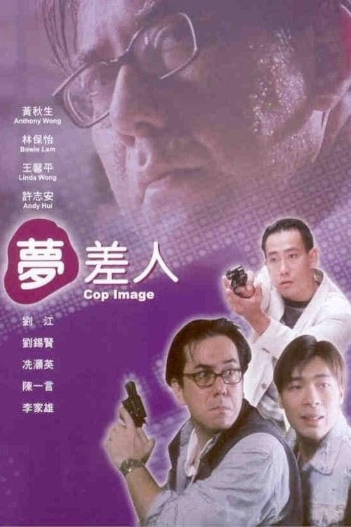 夢差人 poster