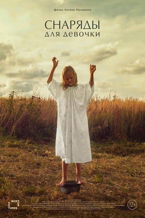 Снаряды для девочки poster