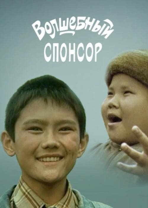 Волшебный спонсор poster