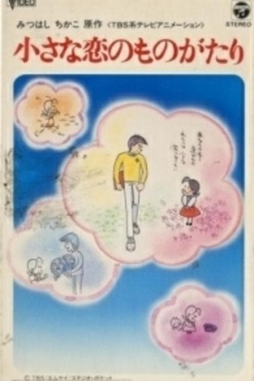 小さな恋のものがたり チッチとサリー初恋の四季 poster