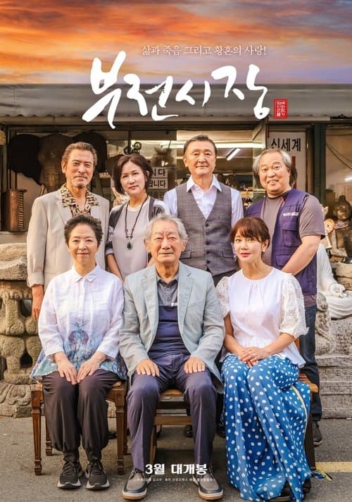 부전시장 poster