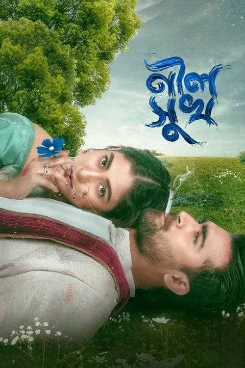 নীল সুখ poster