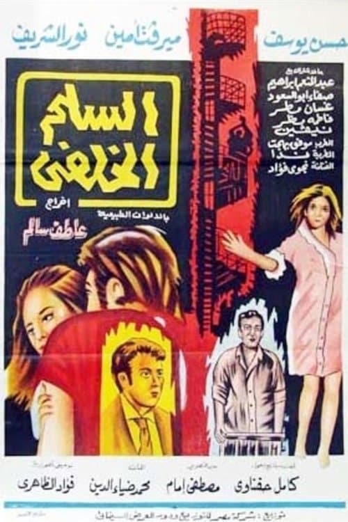 السلم الخلفي poster