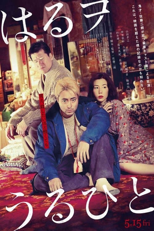 はるヲうるひと poster