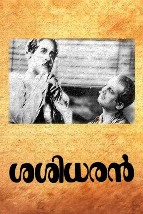 ശശിധരൻ poster