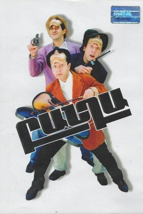 Բանդա poster