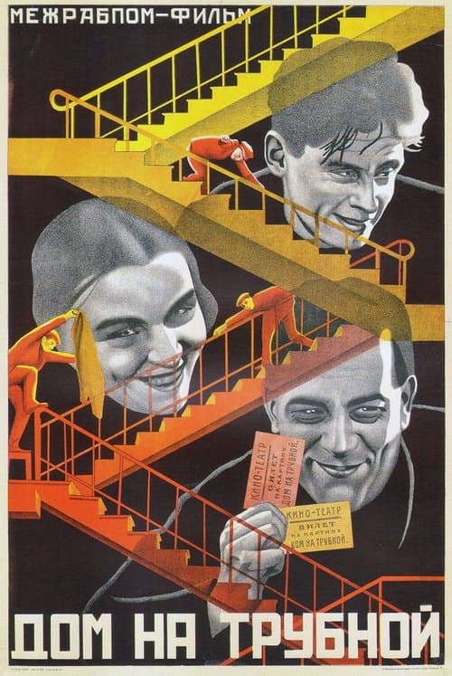 Дом на Трубной poster