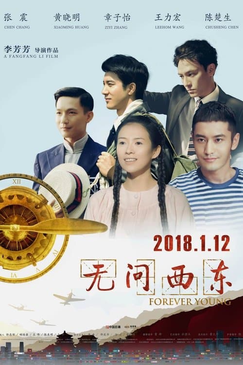 无问西东 poster