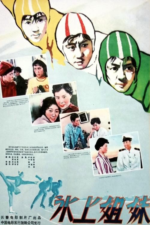 冰上姐妹 poster