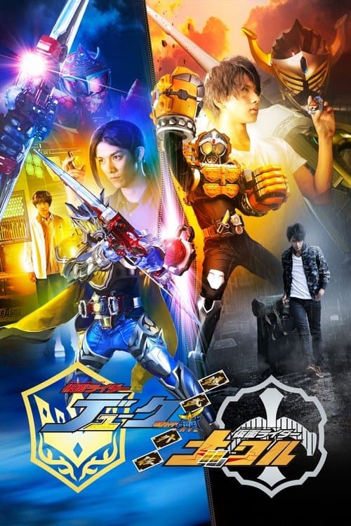 鎧武／ガイム外伝 仮面ライダーデューク／仮面ライダーナックル poster
