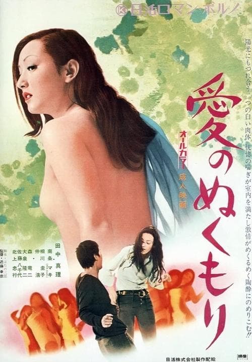 愛のぬくもり poster