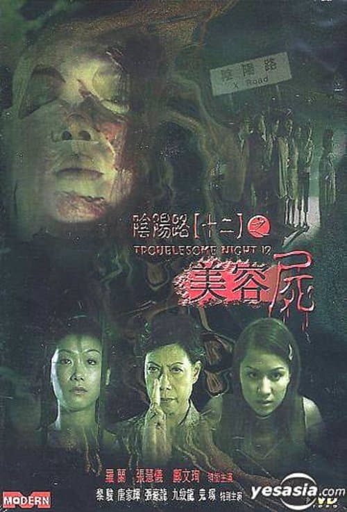 陰陽路十二之美容屍 poster