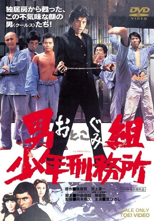 男組　少年刑務所 poster