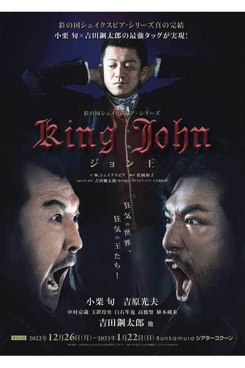 ジョン王 poster