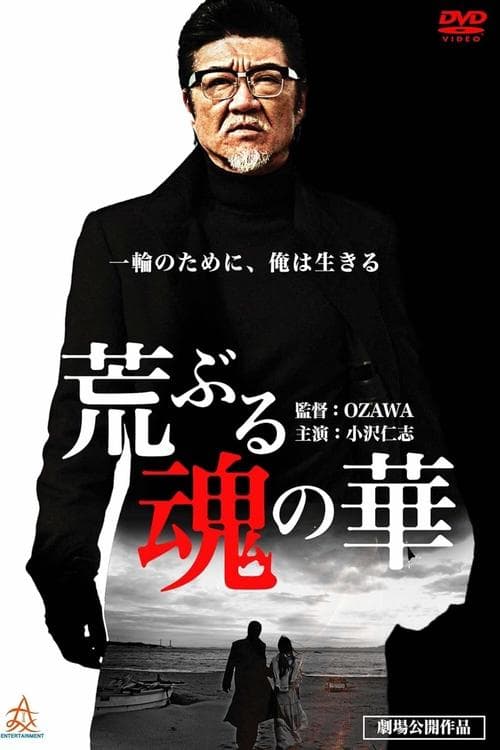 荒ぶる魂の華 poster