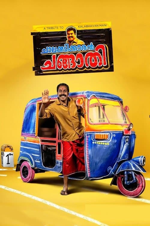 ചാലക്കുടിക്കാരൻ ചങ്ങാതി poster