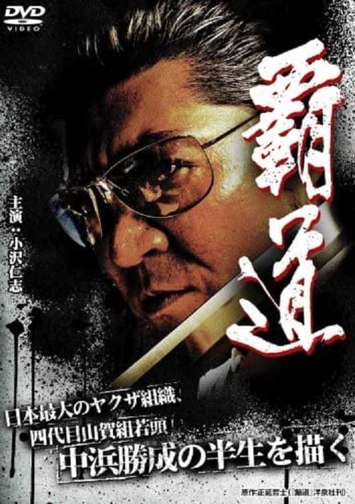 覇道 poster