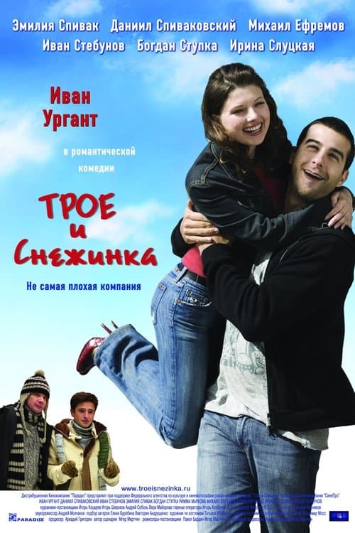 Трое и Снежинка poster
