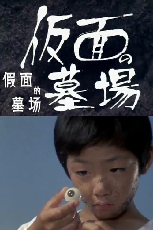 仮面の墓場 poster