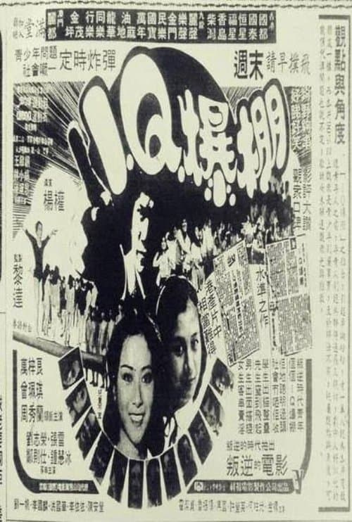 I.Q.爆棚 poster