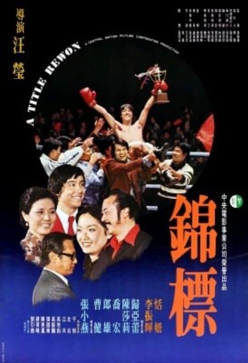 錦標 poster
