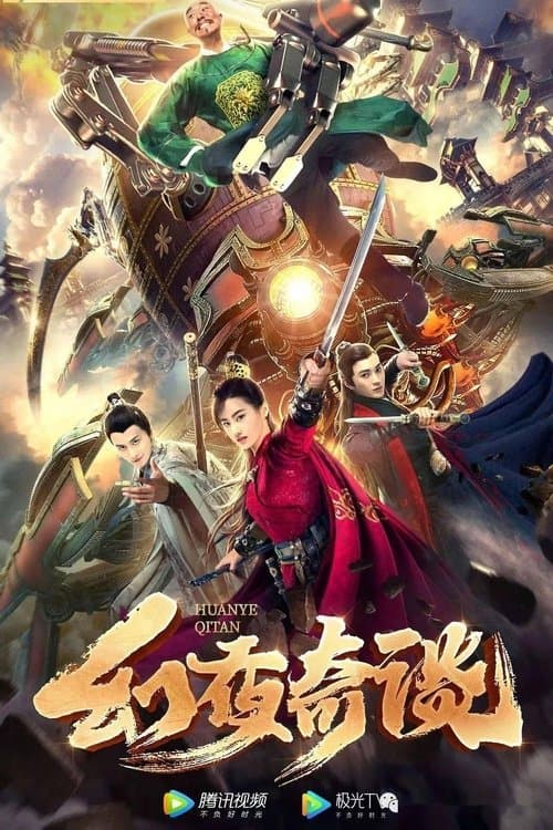 幻夜奇谈 poster