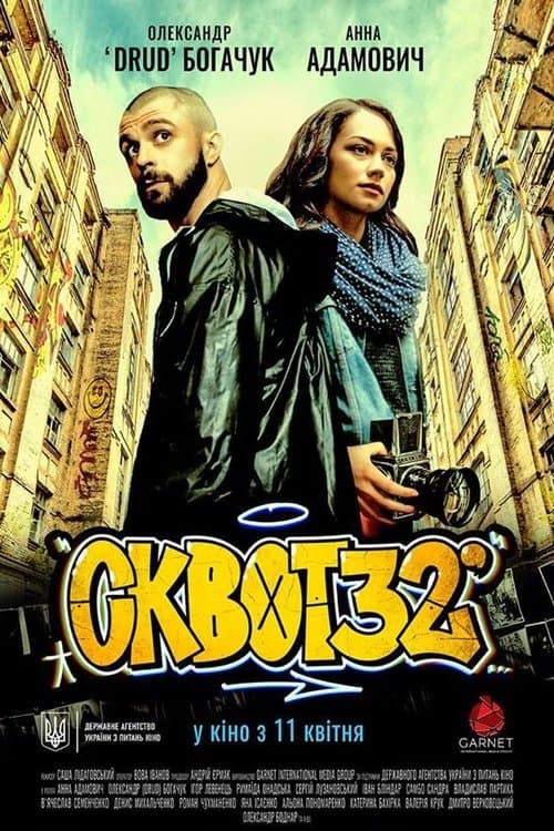 Сквот32 poster