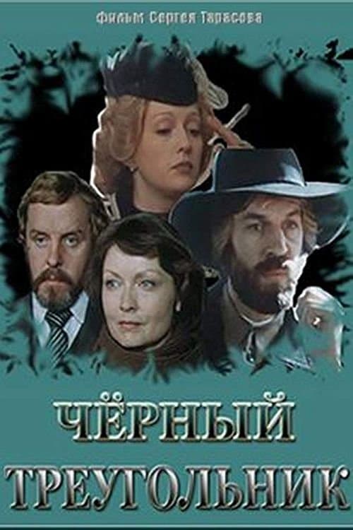 Чёрный треугольник poster