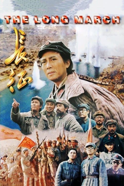长征 poster