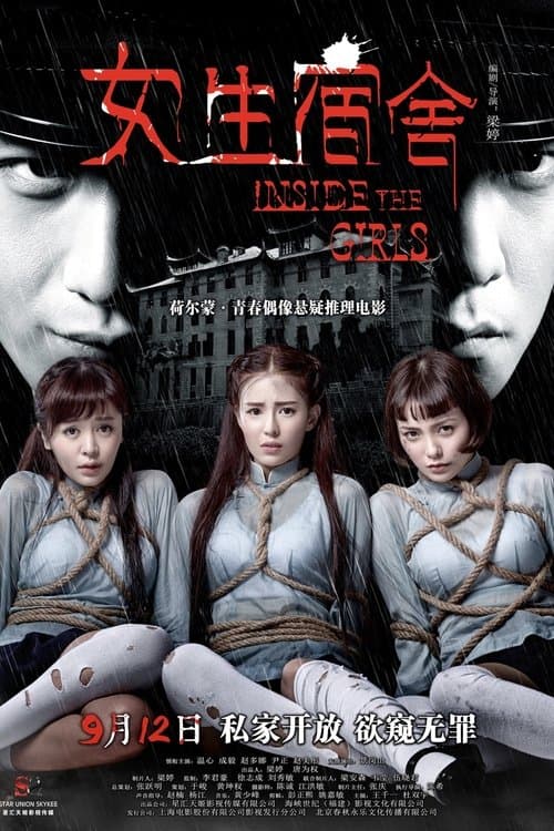 女生宿舍 poster